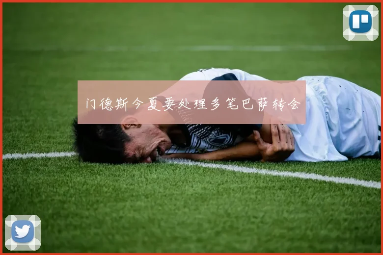 门德斯今夏要处理多笔巴萨转会