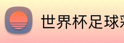 世界杯足球彩票 Logo